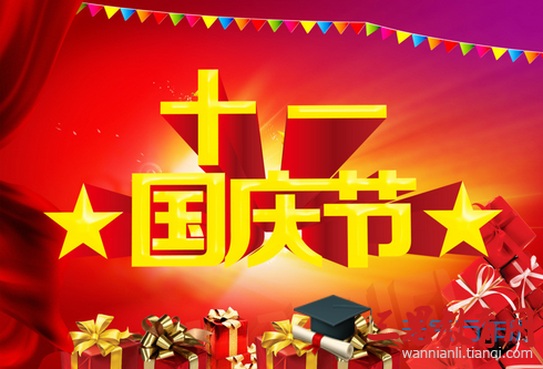 国庆节微信祝福语大全 国庆朋友圈微信祝福语