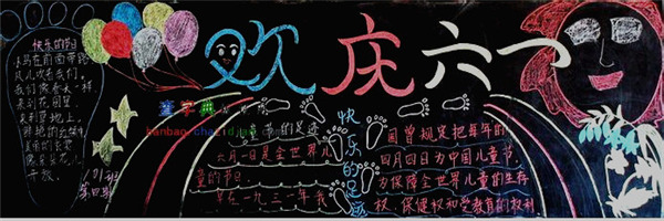  六一儿童节黑板报图片
