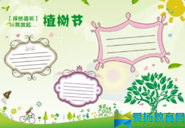 植树节手抄报设计图片
